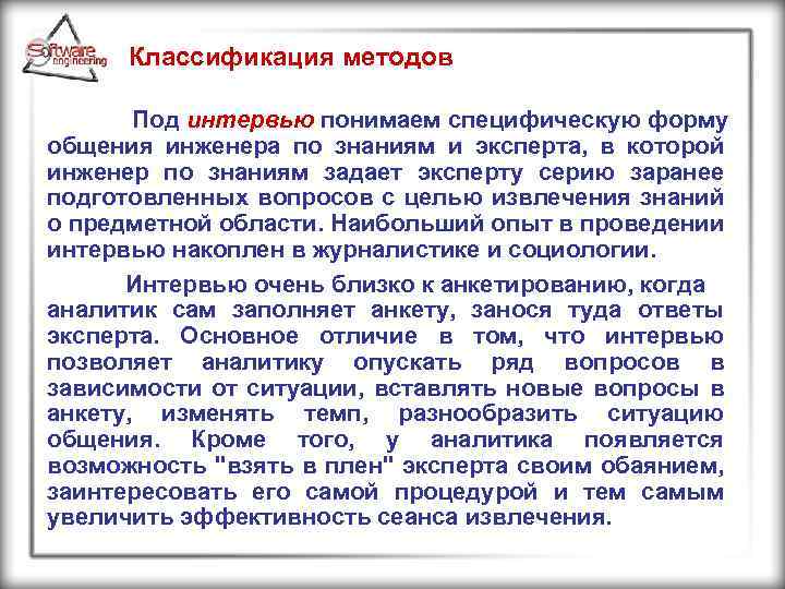 Классификация методов Под интервью понимаем специфическую форму общения инженера по знаниям и эксперта, в