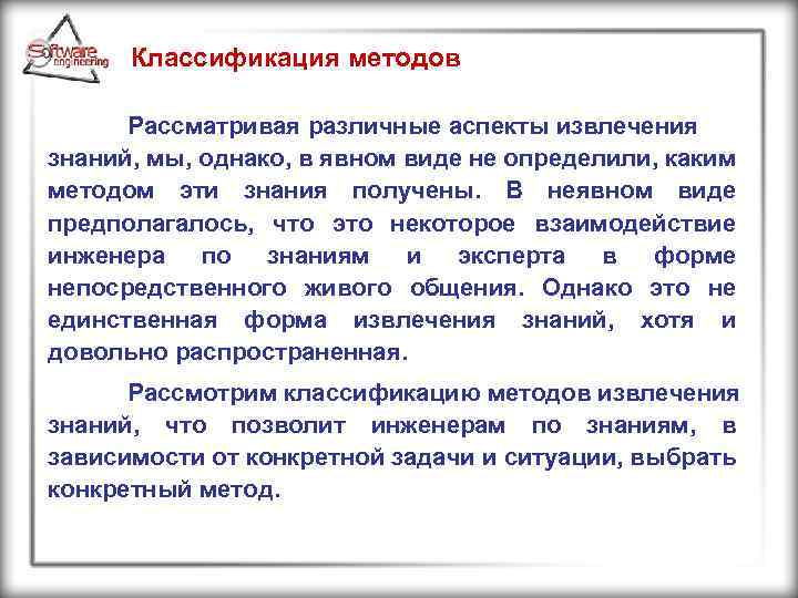 Классификация методов Рассматривая различные аспекты извлечения знаний, мы, однако, в явном виде не определили,