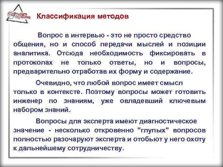 Классификация методов Вопрос в интервью - это не просто средство общения, но и способ