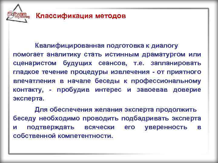 Классификация методов Квалифицированная подготовка к диалогу помогает аналитику стать истинным драматургом или сценаристом будущих