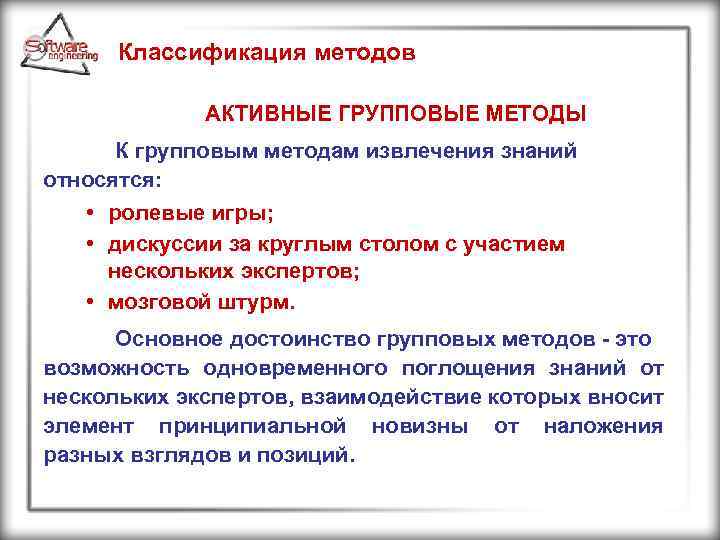 Классификация методов АКТИВНЫЕ ГРУППОВЫЕ МЕТОДЫ К групповым методам извлечения знаний относятся: • ролевые игры;