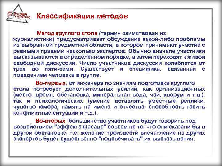 Классификация методов Метод круглого стола (термин заимствован из журналистики) предусматривает обсуждение какой-либо проблемы из