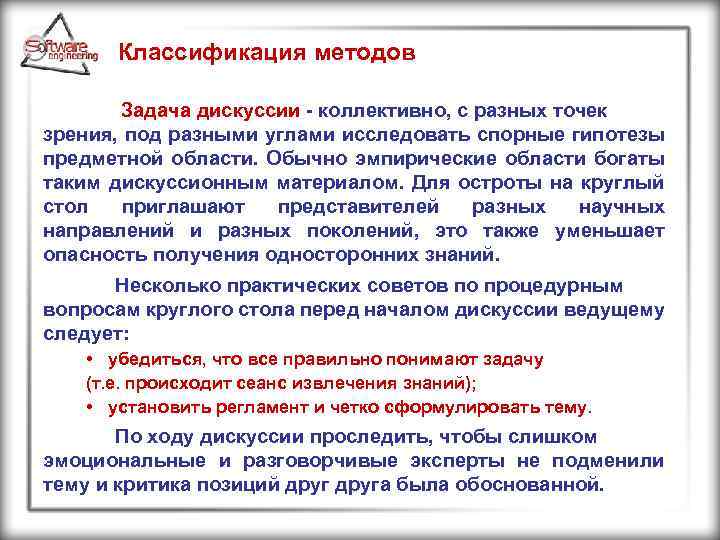 Классификация методов Задача дискуссии - коллективно, с разных точек зрения, под разными углами исследовать