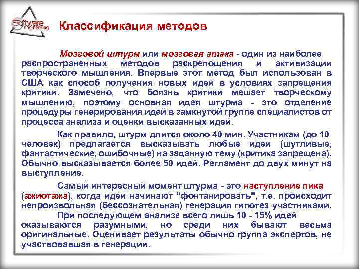 Классификация методов Мозговой штурм или мозговая атака - один из наиболее распространенных методов раскрепощения