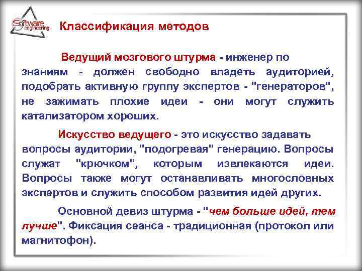 Классификация методов Ведущий мозгового штурма - инженер по знаниям - должен свободно владеть аудиторией,