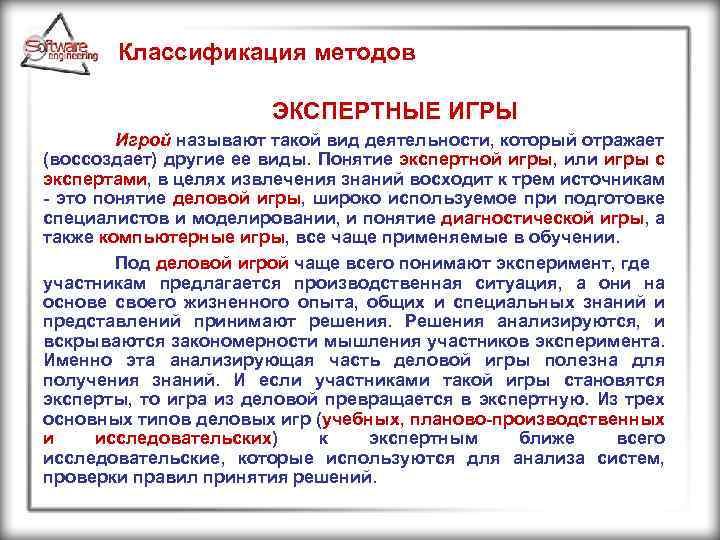 Классификация методов ЭКСПЕРТНЫЕ ИГРЫ Игрой называют такой вид деятельности, который отражает (воссоздает) другие ее