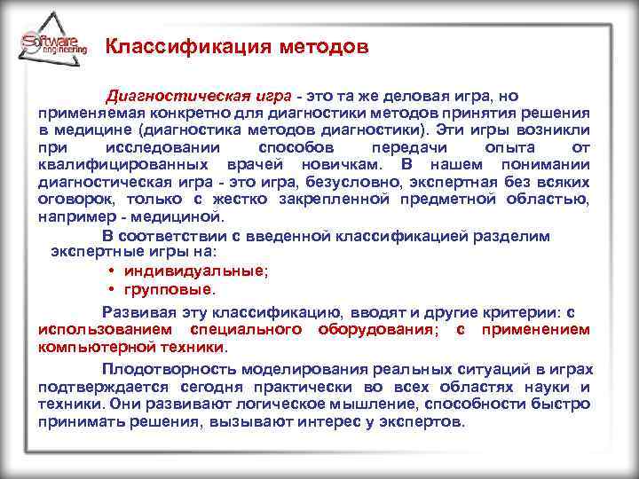 Классификация методов Диагностическая игра - это та же деловая игра, но применяемая конкретно для