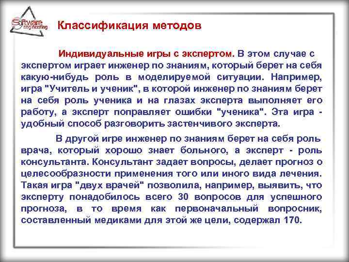 Классификация методов Индивидуальные игры с экспертом. В этом случае с экспертом играет инженер по