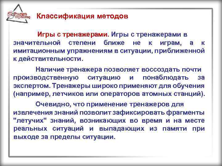 Классификация методов Игры с тренажерами в значительной степени ближе не к играм, а к