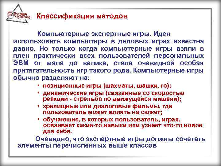 Классификация методов Компьютерные экспертные игры. Идея использовать компьютеры в деловых играх известна давно. Но