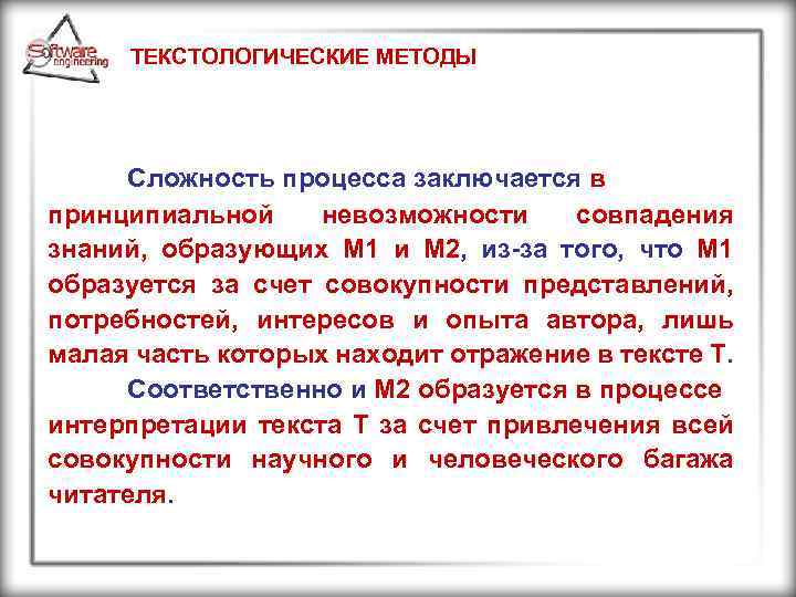 ТЕКСТОЛОГИЧЕСКИЕ МЕТОДЫ Сложность процесса заключается в принципиальной невозможности совпадения знаний, образующих М 1 и