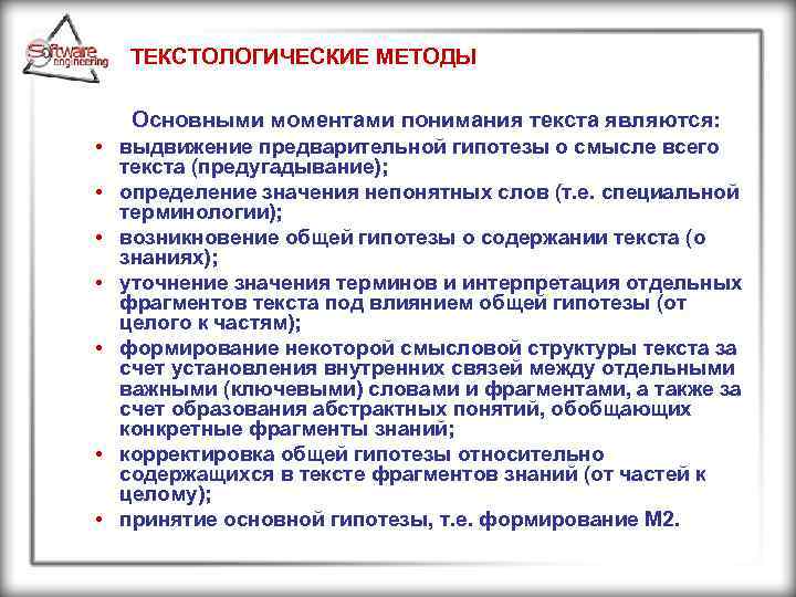 ТЕКСТОЛОГИЧЕСКИЕ МЕТОДЫ Основными моментами понимания текста являются: • выдвижение предварительной гипотезы о смысле всего