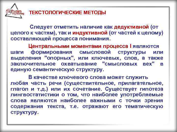 ТЕКСТОЛОГИЧЕСКИЕ МЕТОДЫ Следует отметить наличие как дедуктивной (от целого к частям), так и индуктивной