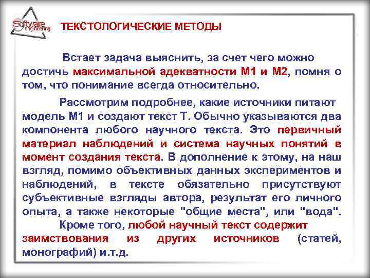ТЕКСТОЛОГИЧЕСКИЕ МЕТОДЫ Встает задача выяснить, за счет чего можно достичь максимальной адекватности М 1