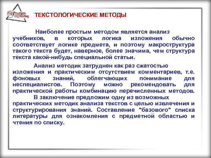 ТЕКСТОЛОГИЧЕСКИЕ МЕТОДЫ Наиболее простым методом является анализ учебников, в которых логика изложения обычно соответствует