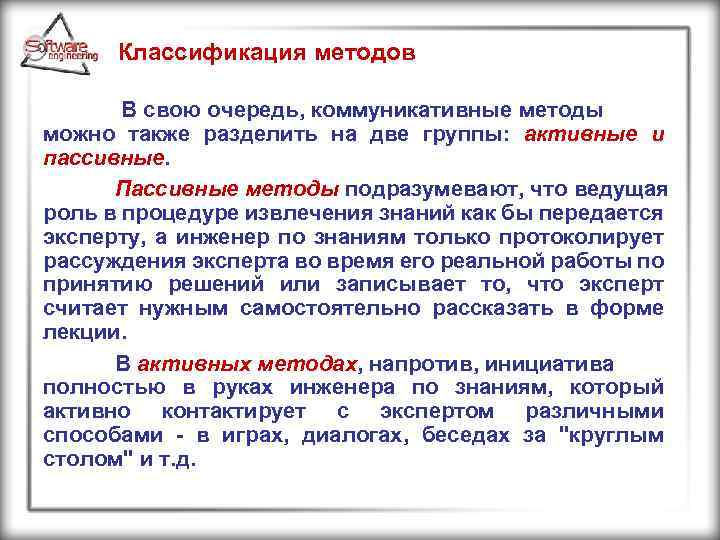 Классификация методов В свою очередь, коммуникативные методы можно также разделить на две группы: активные