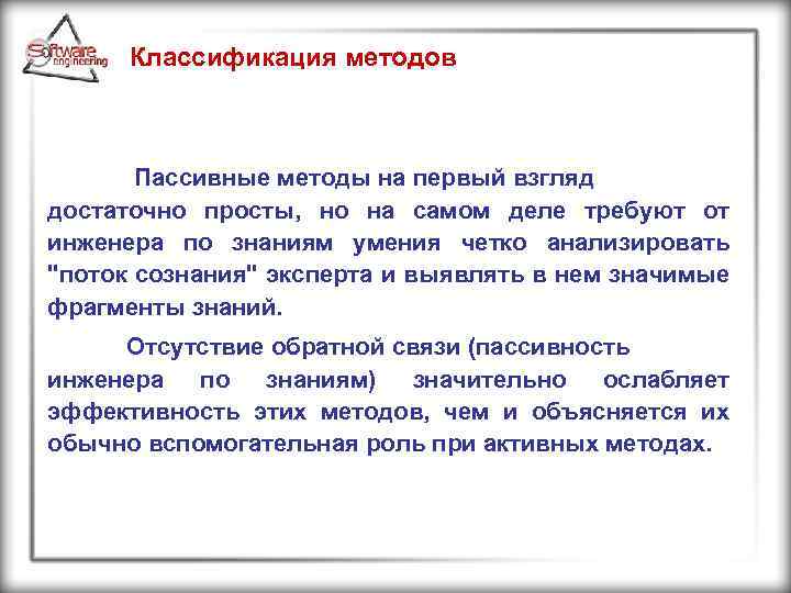 Классификация методов Пассивные методы на первый взгляд достаточно просты, но на самом деле требуют