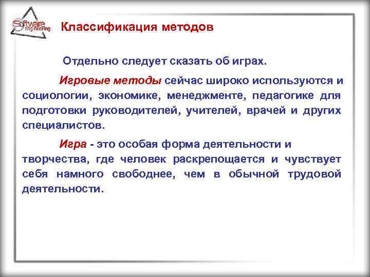 Классификация методов Отдельно следует сказать об играх. Игровые методы сейчас широко используются и социологии,