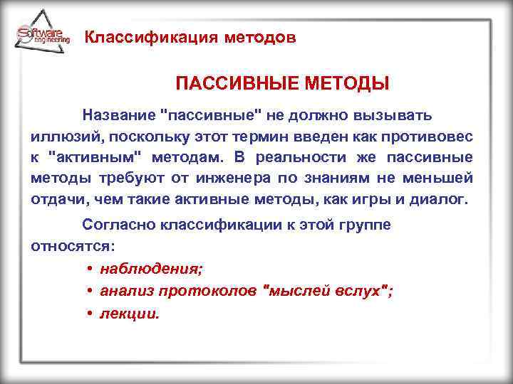 Классификация методов ПАССИВНЫЕ МЕТОДЫ Название 