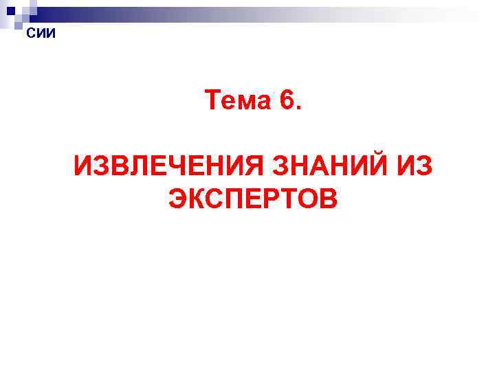 СИИ Тема 6. ИЗВЛЕЧЕНИЯ ЗНАНИЙ ИЗ ЭКСПЕРТОВ 