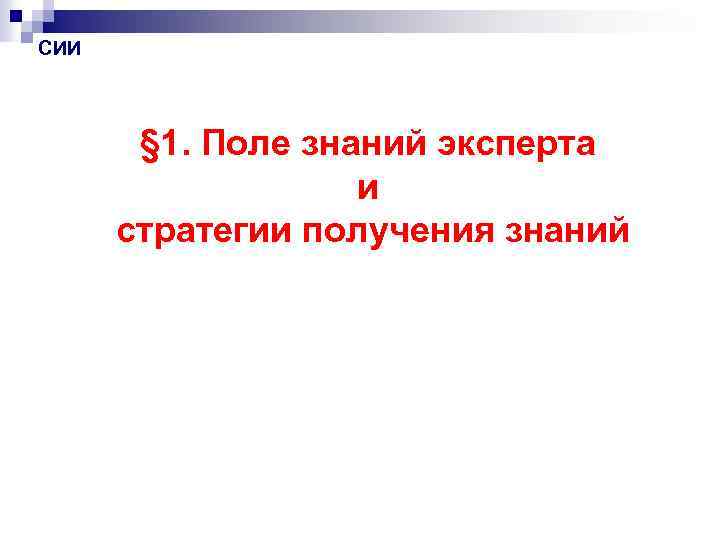 СИИ § 1. Поле знаний эксперта и стратегии получения знаний 