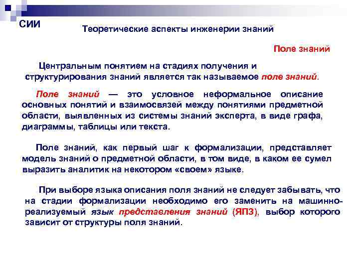 СИИ Теоретические аспекты инженерии знаний Поле знаний Центральным понятием на стадиях получения и структурирования