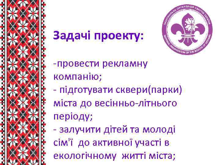 Задачі проекту: -провести рекламну компанію; - підготувати сквери(парки) міста до весінньо-літнього періоду; - залучити