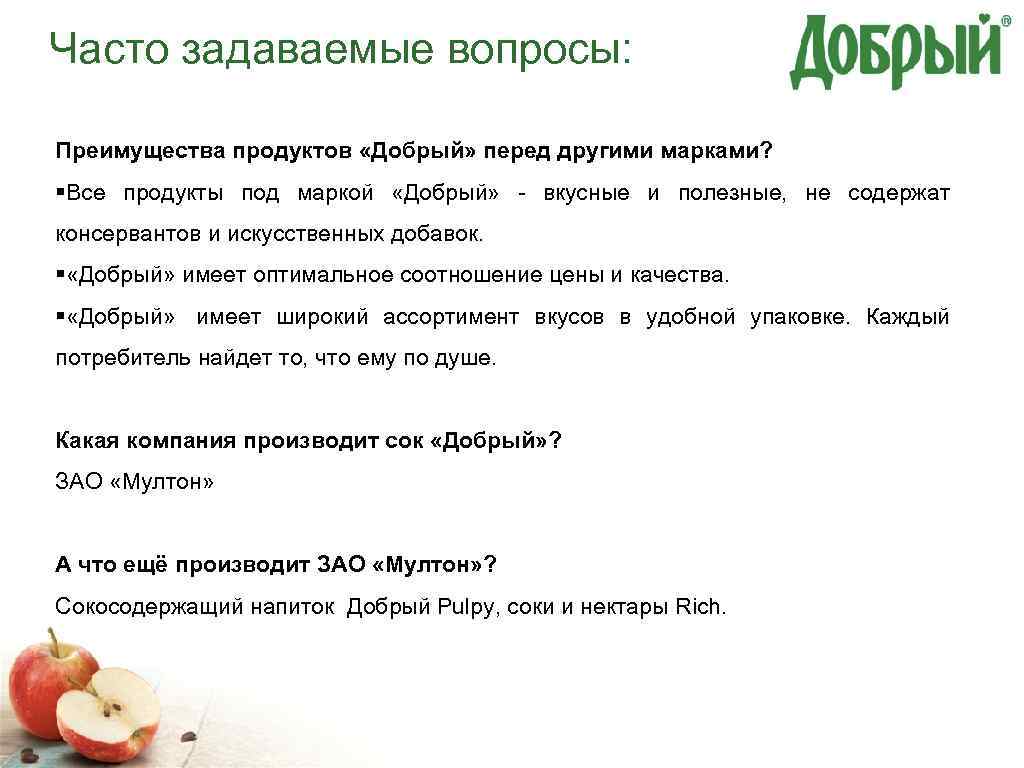 Часто задаваемые вопросы: Преимущества продуктов «Добрый» перед другими марками? §Все продукты под маркой «Добрый»