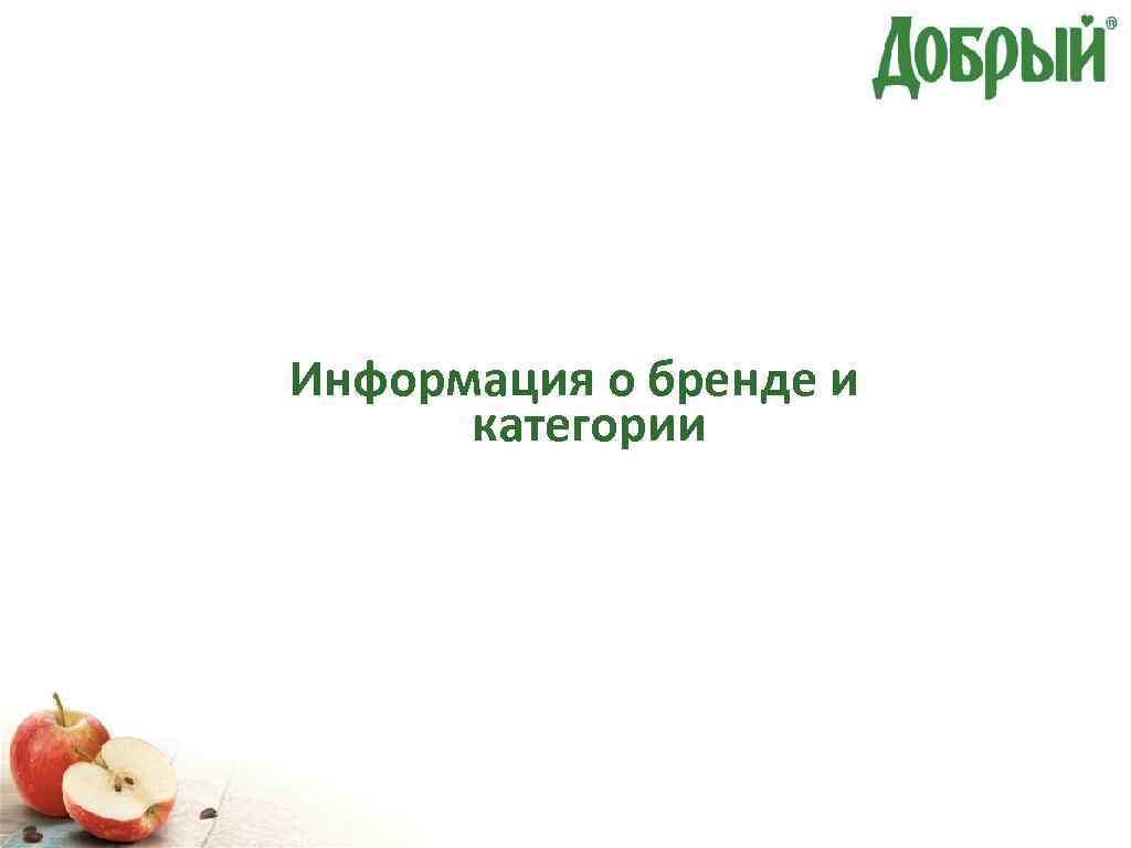 Информация о бренде и категории 