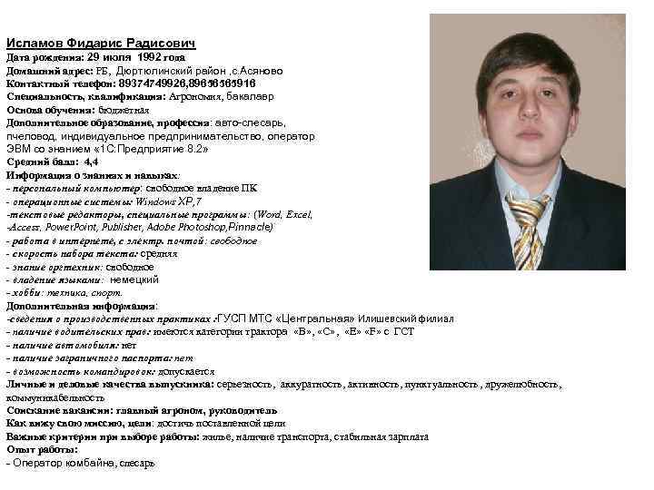 Исламов Фидарис Радисович Дата рождения: 29 июля 1992 года Домашний адрес: РБ, Дюртюлинский район