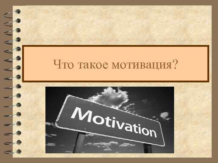 Что такое мотивация? 