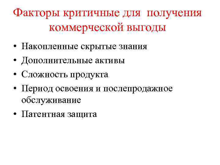Факторы критичные для получения коммерческой выгоды • • Накопленные скрытые знания Дополнительные активы Сложность