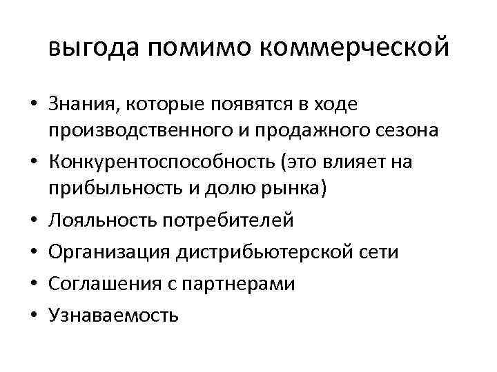 выгода помимо коммерческой • Знания, которые появятся в ходе производственного и продажного сезона •