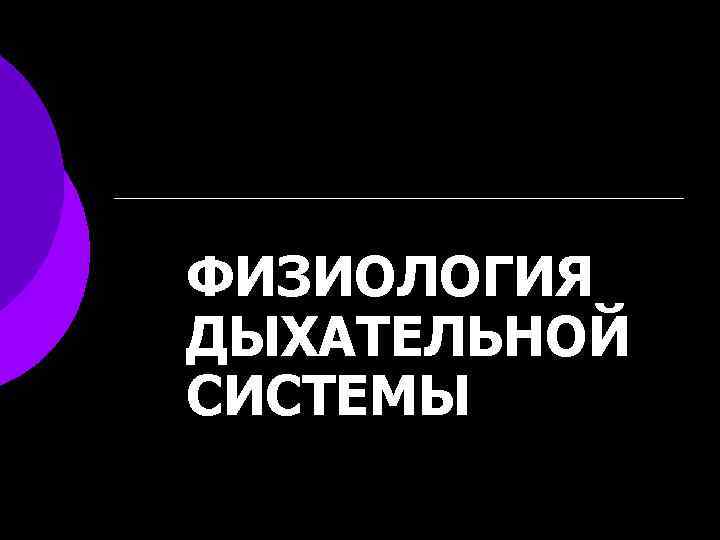 ФИЗИОЛОГИЯ ДЫХАТЕЛЬНОЙ СИСТЕМЫ 