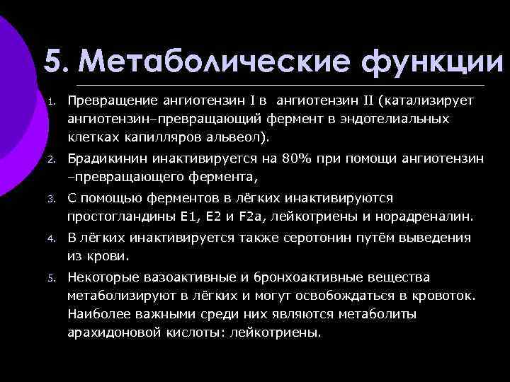 5. Метаболические функции 1. Превращение ангиотензин I в ангиотензин II (катализирует ангиотензин–превращающий фермент в
