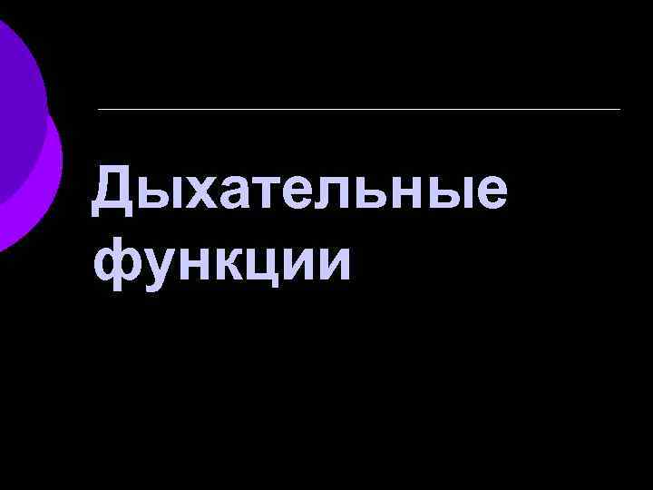 Дыхательные функции 