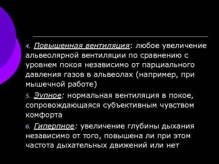 Повышенная вентиляция: любое увеличение альвеолярной вентиляции по сравнению с уровнем покоя независимо от парциального