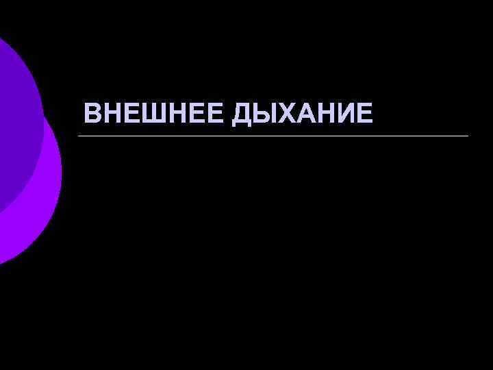 ВНЕШНЕЕ ДЫХАНИЕ 