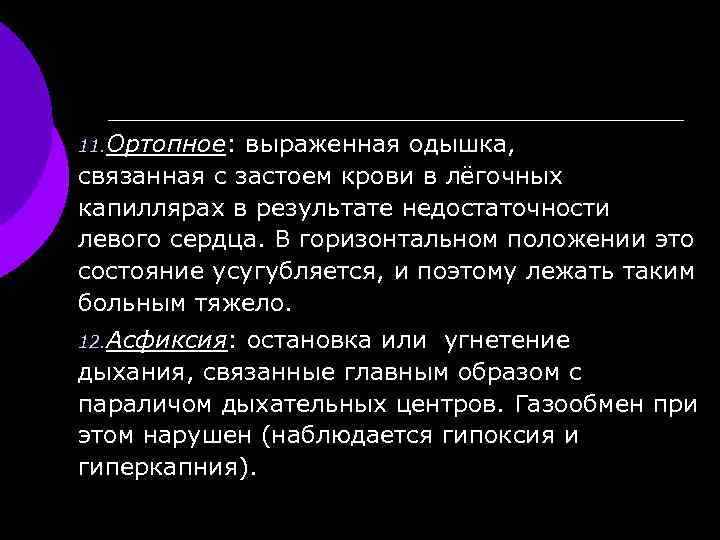 11. Ортопное: выраженная одышка, связанная с застоем крови в лёгочных капиллярах в результате недостаточности