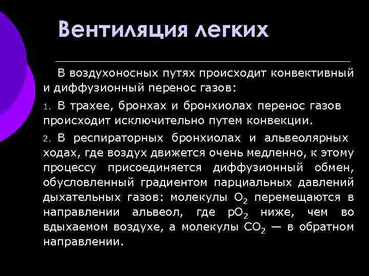 Происходит путем. В трахее, бронхах перенос газов осуществляется путём. Конвекция газов в легких. За счет чего осуществляется вентиляция легких. Вентиляция лёгких.