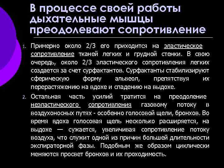 В процессе своей работы дыхательные мышцы преодолевают сопротивление 1. Примерно около 2/3 его приходится
