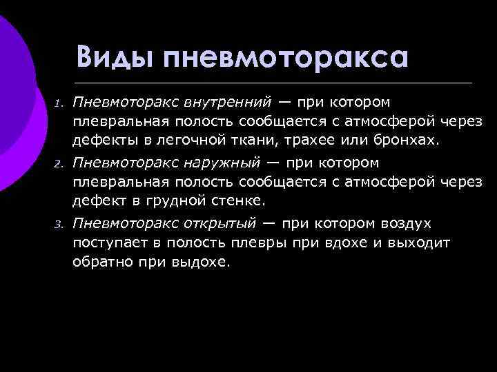 Виды пневмоторакса 1. Пневмоторакс внутренний — при котором плевральная полость сообщается с атмосферой через