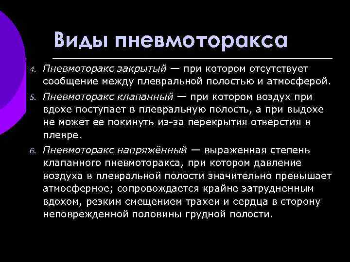 Виды пневмоторакса 4. Пневмоторакс закрытый — при котором отсутствует сообщение между плевральной полостью и
