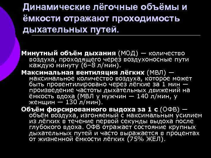 Динамические лёгочные объёмы и ёмкости отражают проходимость дыхательных путей. Минутный объём дыхания (МОД) —