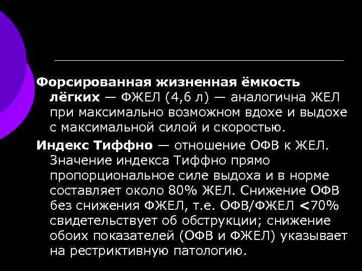 Форсированная жизненная ёмкость лёгких — ФЖЕЛ (4, 6 л) — аналогична ЖЕЛ при максимально