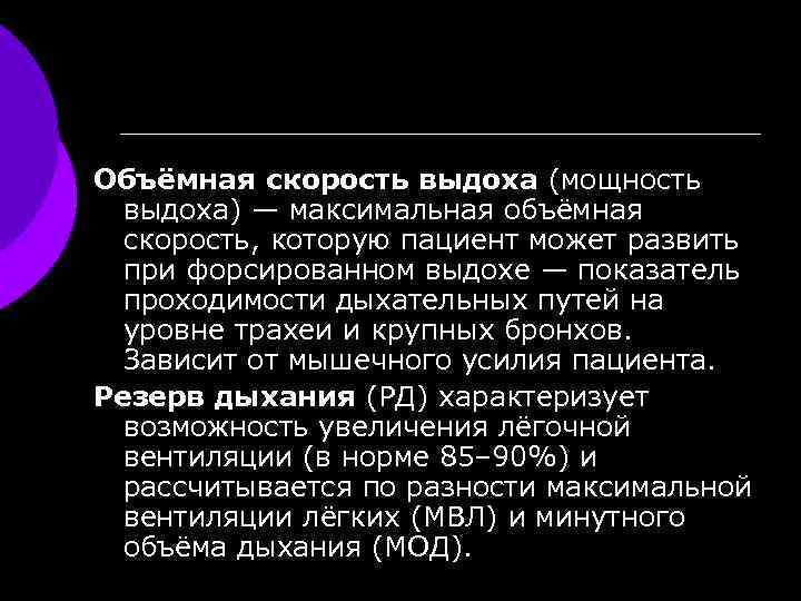Объёмная скорость выдоха (мощность выдоха) — максимальная объёмная скорость, которую пациент может развить при