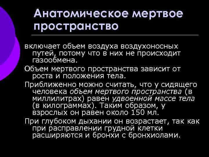 Анатомическое мертвое пространство включает объем воздуха воздухоносных путей, потому что в них не происходит