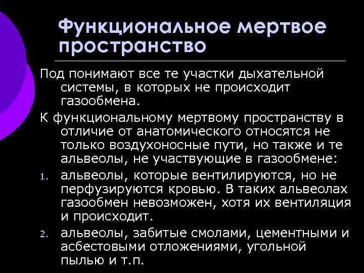 Функциональное мертвое пространство Под понимают все те участки дыхательной системы, в которых не происходит
