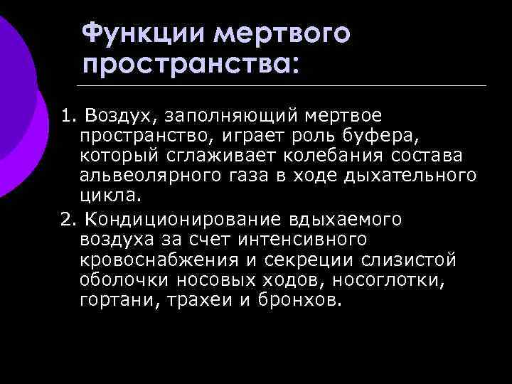 Функции мертвого пространства: 1. Воздух, заполняющий мертвое пространство, играет роль буфера, который сглаживает колебания