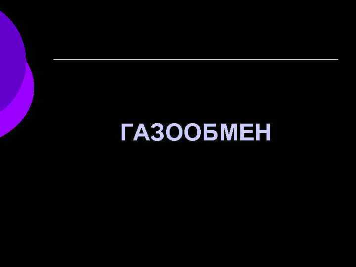 ГАЗООБМЕН 